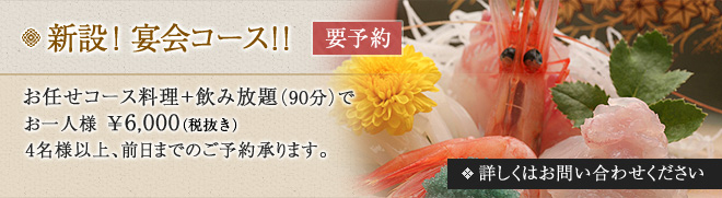 新設!宴会コース!!”