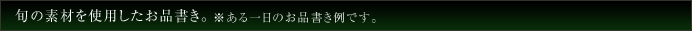 旬の素材を使用したお品書き。※ある一日のお品書き例です。