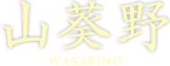 山葵野