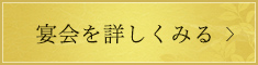 宴会を詳しくみる