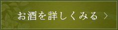 お酒を詳しくみる